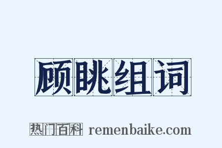 顾眺组词是什么意思的图片